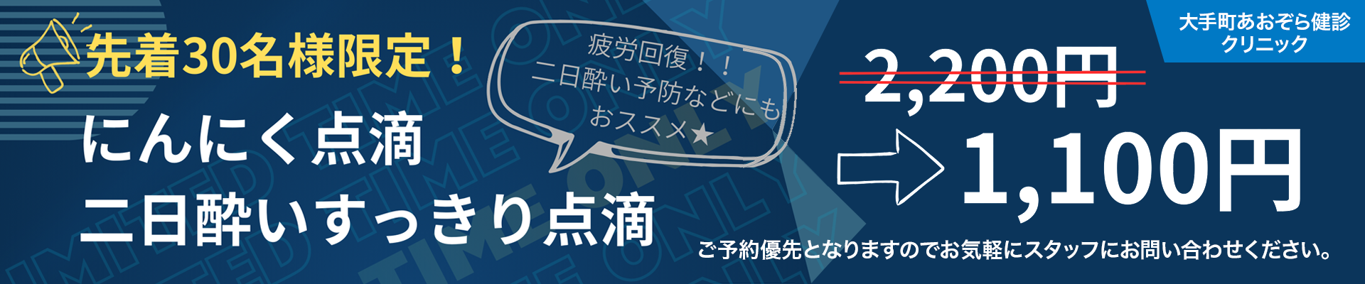 にんにく点滴二日酔いすっきり点滴半額キャンペーン