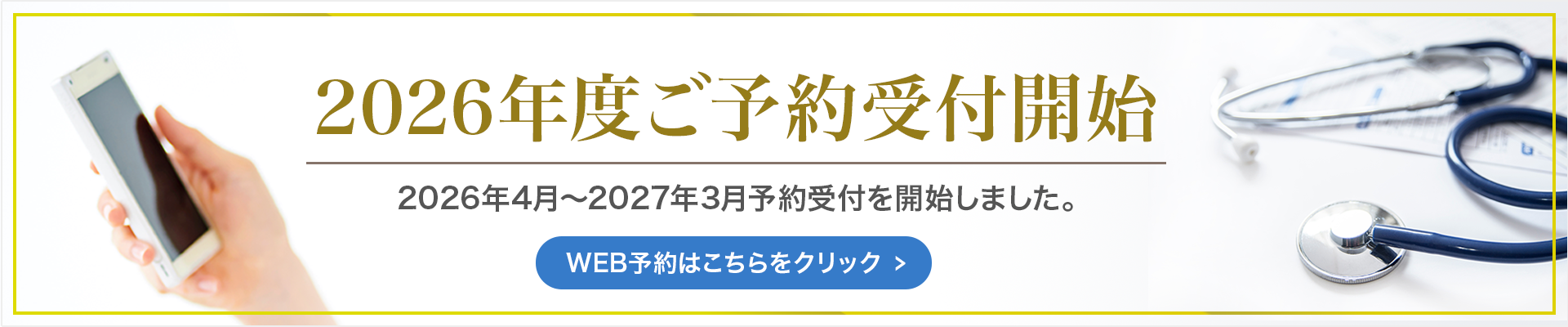 2027年3月までのご予約開始