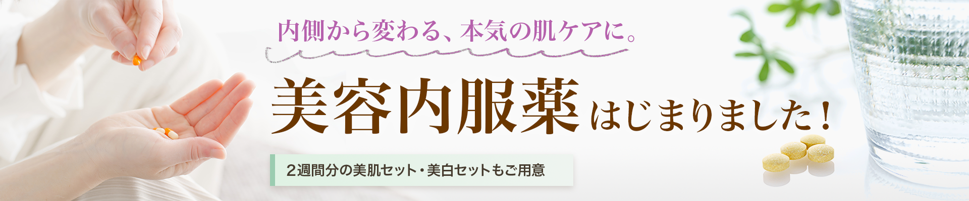 美容内服薬のご案内