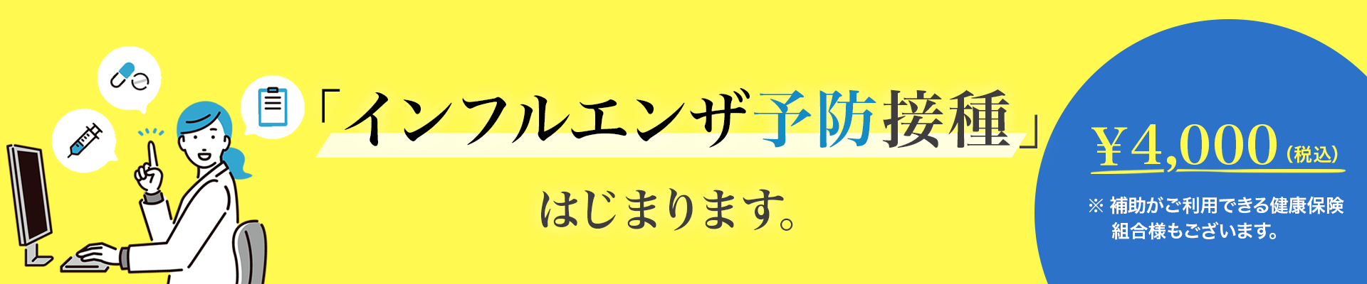 インフルエンザ予防接種開始