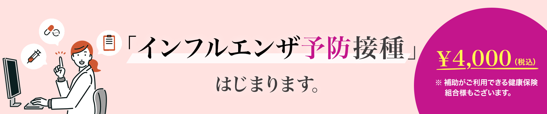 インフルエンザ予防接種開始