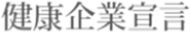 健康企業宣言