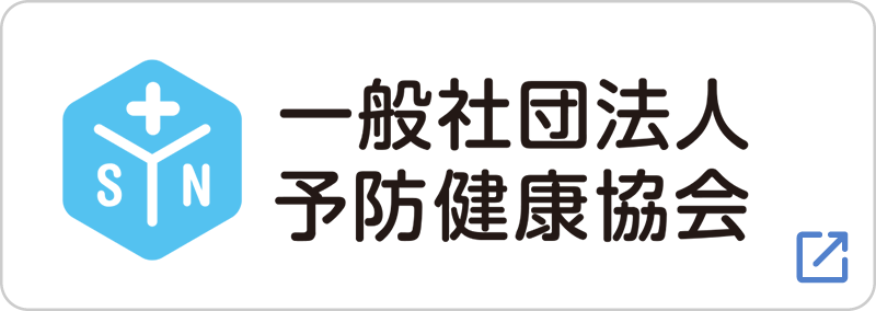 一般社団法人予防健康協会